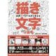 漫画のプロが全力で教える 「描き文字」の基本（日本文芸社） [電子書籍]