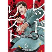 レッドリスト～警視庁組対三課PO～ 6（日本文芸社） [電子書籍]