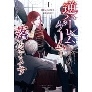 逆ハーレムゲームの中に落ちたようです 1（piccomics） [電子書籍]