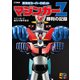 マジンガーZ誕生50周年記念 栄光のスーパーロボット マジンガーZ勝利の記録（ホビージャパン） [電子書籍]