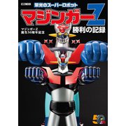 マジンガーZ誕生50周年記念 栄光のスーパーロボット マジンガーZ勝利の記録（ホビージャパン） [電子書籍]
