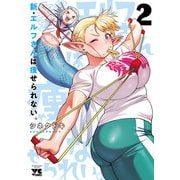 新・エルフさんは痩せられない。 2（秋田書店） [電子書籍]