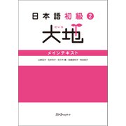 日本語初級2大地 メインテキスト（スリーエーネットワーク） [電子書籍]