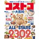 晋遊舎ムック コストコ大百科 2023（晋遊舎） [電子書籍]