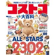 晋遊舎ムック コストコ大百科 2023（晋遊舎） [電子書籍]