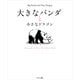 大きなパンダと小さなドラゴン（サンマーク出版） [電子書籍]