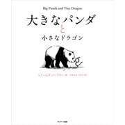 大きなパンダと小さなドラゴン（サンマーク出版） [電子書籍]