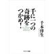 千に一つの奇跡をつかめ！（サンマーク出版） [電子書籍]