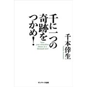 千に一つの奇跡をつかめ！（サンマーク出版） [電子書籍]