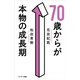 70歳からが本物の成長期（サンマーク出版） [電子書籍]