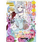 一緒に暮らすなんてありえません！（オーバーラップ） [電子書籍]
