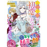ツンツン年下令息の秘密の顔（オーバーラップ） [電子書籍]