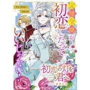 初恋の灯を君へ（オーバーラップ） [電子書籍]