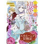 エルミーニア冒険記（オーバーラップ） [電子書籍]
