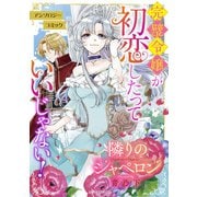 隣りのシャペロン（オーバーラップ） [電子書籍]