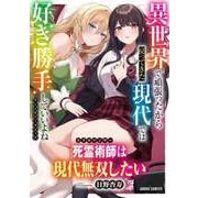死霊術師は現代無双したい（オーバーラップ） [電子書籍]
