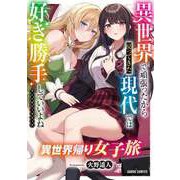 異世界帰り女子旅（オーバーラップ） [電子書籍]