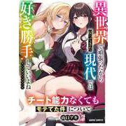 チート能力なくてもモテてた件について（オーバーラップ） [電子書籍]