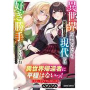 異世界帰還者に平穏はないっ！スローライフブレイカーズ（オーバーラップ） [電子書籍]