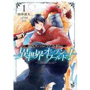 現代ダンジョンライフの続きは異世界オープンワールドで！ 1（オーバーラップ） [電子書籍]
