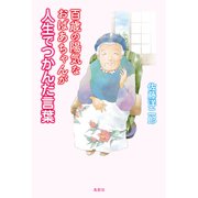 百歳の陽気なおばあちゃんが人生でつかんだ言葉（VOYAGER（ボイジャー）） [電子書籍]