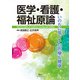 医学・看護・福祉原論 いのちに基づいた医療＆健康（VOYAGER（ボイジャー）） [電子書籍]