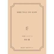 MORE THAN YOU KNOW <矢代俊一シリーズ18>（VOYAGER（ボイジャー）） [電子書籍]