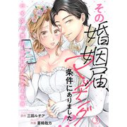その婚姻届、マッチング条件にありました！？～ハイスペ男子が結婚したがる理由～3（アイプロダクション） [電子書籍]