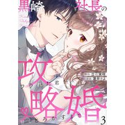 黒崎社長の攻略婚～フラれた君を甘くとろかすまで～3（アイプロダクション） [電子書籍]