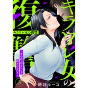 キラワレ女の復讐～やられっぱなしじゃ終われない！～3（アイプロダクション） [電子書籍]