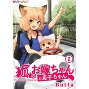 狐のお嫁ちゃんと息子ちゃん （2）（eBookJapan Plus） [電子書籍]