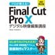プロが教える！Final Cut Pro X デジタル映像 編集講座 改訂第2版（ソーテック社） [電子書籍]