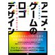 アニメ・ゲームのロゴデザイン（ビー･エヌ･エヌ） [電子書籍]