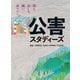 公害スタディーズ（ころから） [電子書籍]