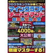 プログラミング力が身につく！ マインクラフトチートコマンド超ミラクル大全（スタジオ・グリーン） [電子書籍]