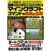 プログラミング学習ができる！マインクラフトコマンドの基礎と応用（スタジオ・グリーン） [電子書籍]