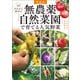 新装版 とことん解説！ タネから始める 無農薬「自然菜園」で育てる人気野菜（宝島社） [電子書籍]