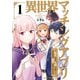 異世界マッチングアプリ～転生したら「1億いいね」……とりあえず無双することにした【電子単行本版】1（ファンギルド） [電子書籍]