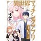 異世界マッチングアプリ～転生したら「1億いいね」……とりあえず無双することにした【電子単行本版】2（ファンギルド） [電子書籍]