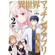 異世界マッチングアプリ～転生したら「1億いいね」……とりあえず無双することにした【電子単行本版】2（ファンギルド） [電子書籍]