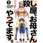 殺し屋、お母さんやってます。【電子単行本版】1（ファンギルド） [電子書籍]