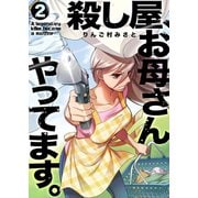 殺し屋、お母さんやってます。【電子単行本版】2（ファンギルド） [電子書籍]