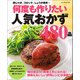 ワン・クッキングムック 何度も作りたい人気おかず480品（ワン・パブリッシング） [電子書籍]