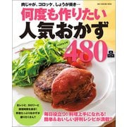 ワン・クッキングムック 何度も作りたい人気おかず480品（ワン・パブリッシング） [電子書籍]