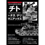 幻の日本陸軍中戦車 チト＋チヌ/チリ マニアックス（秀和システム） [電子書籍]