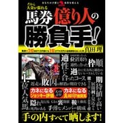 馬券億り人の勝負手！（秀和システム） [電子書籍]