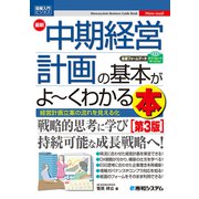 図解入門ビジネス 最新中期経営計画の基本がよ～くわかる本（第3版）（秀和システム） [電子書籍]