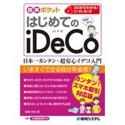 図解ポケット はじめてのiDeCo（秀和システム） [電子書籍]