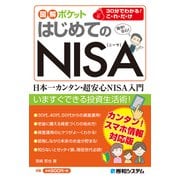 図解ポケット はじめてのNISA（秀和システム） [電子書籍]