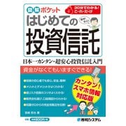 図解ポケット はじめての投資信託（秀和システム） [電子書籍]